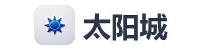 太阳城