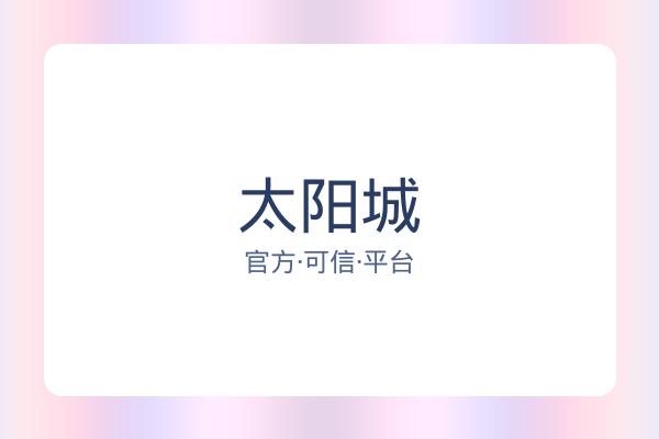 太阳城
